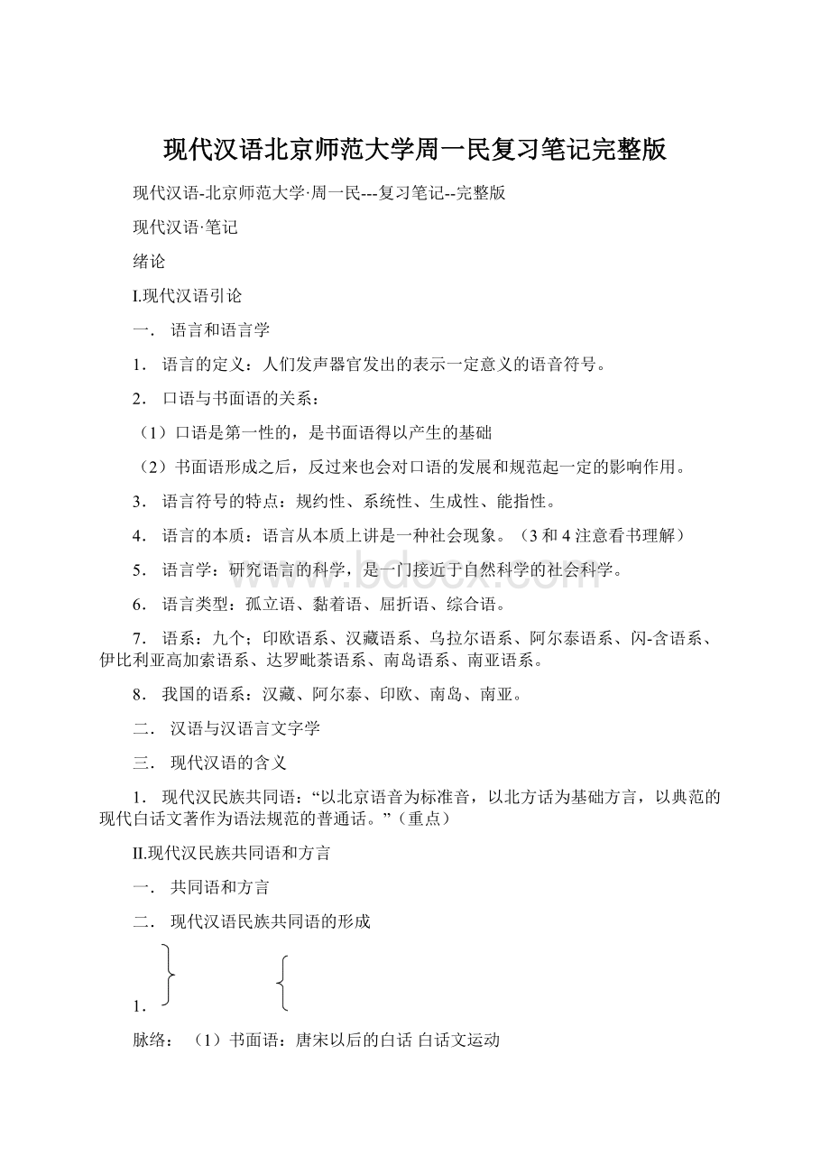 现代汉语北京师范大学周一民复习笔记完整版.docx