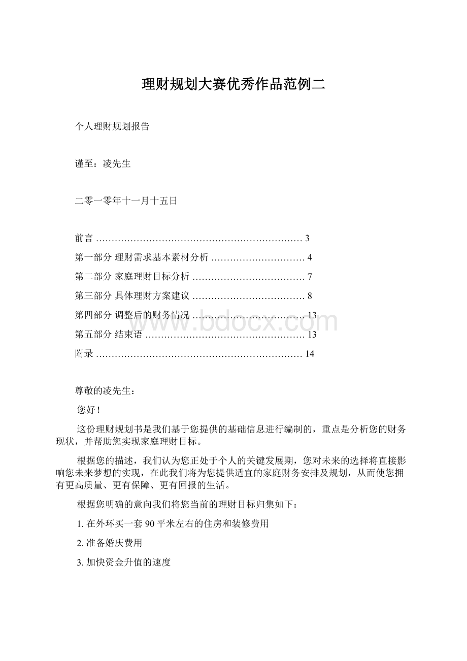 理财规划大赛优秀作品范例二文档格式.docx