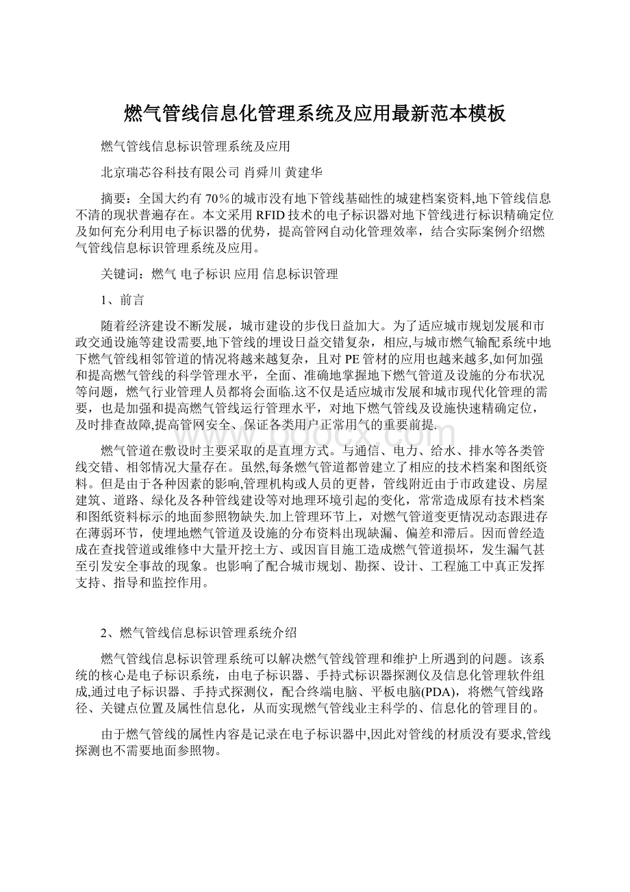 燃气管线信息化管理系统及应用最新范本模板文档格式.docx