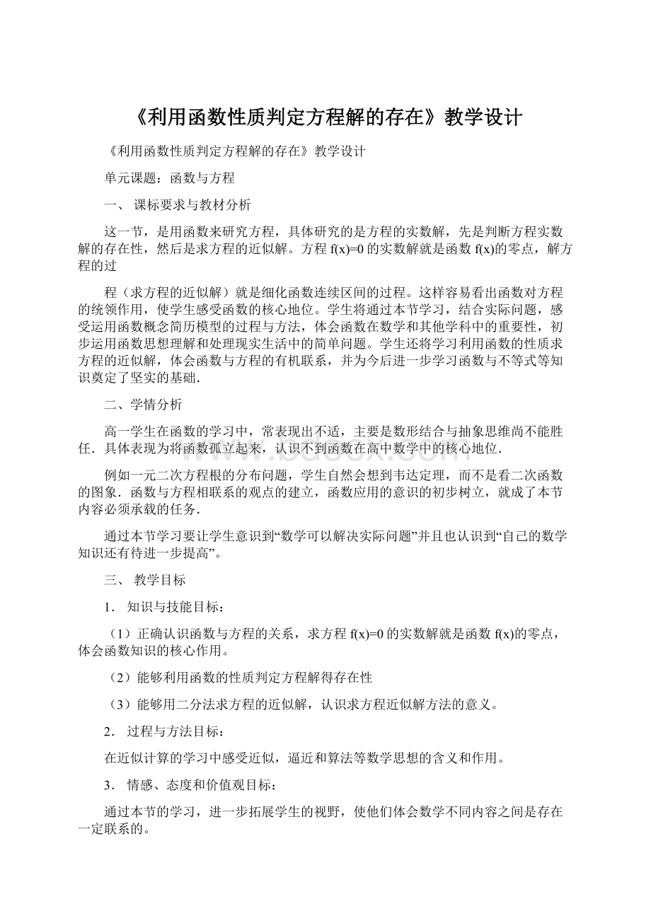 《利用函数性质判定方程解的存在》教学设计.docx_第1页