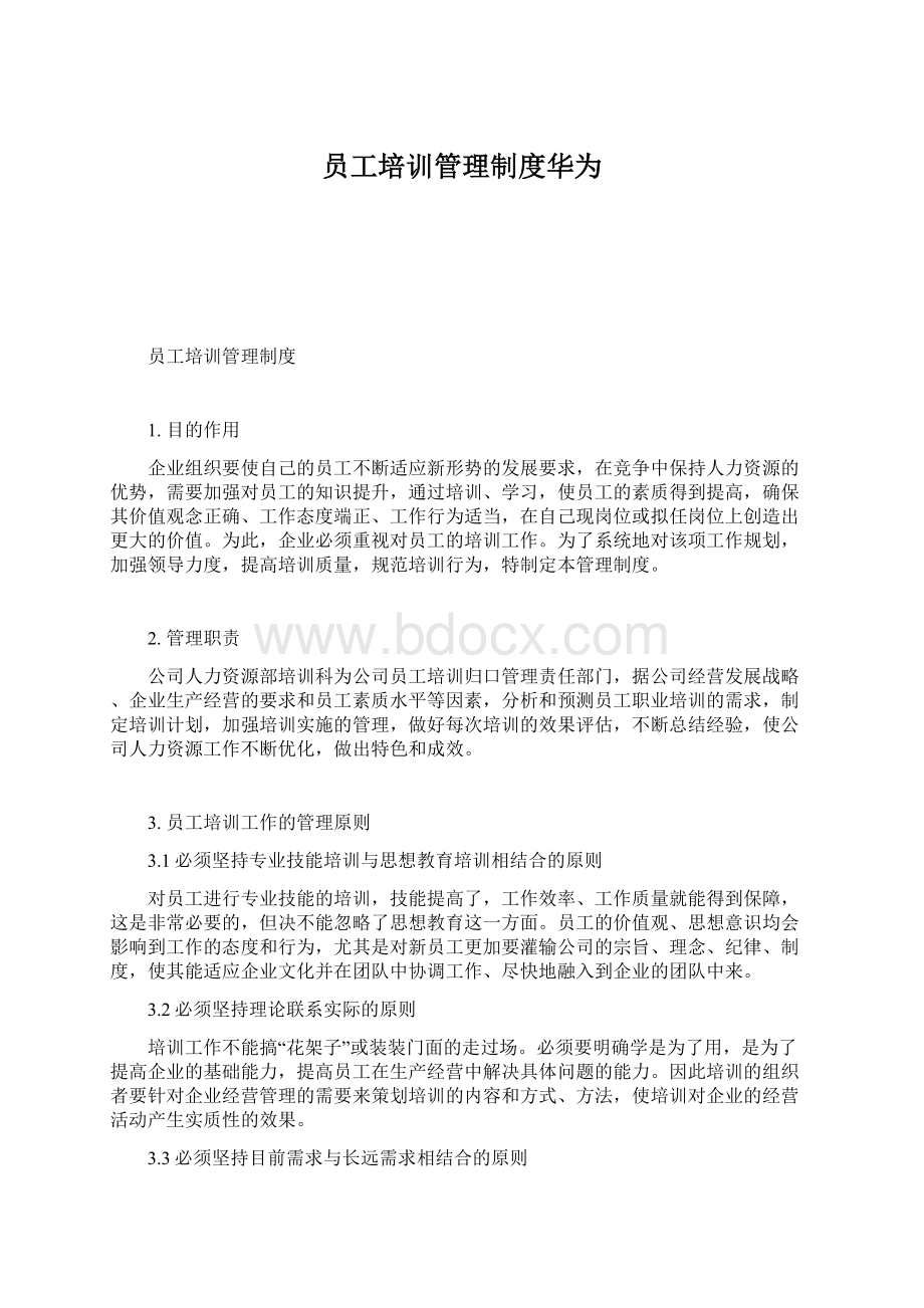 员工培训管理制度华为Word格式文档下载.docx_第1页