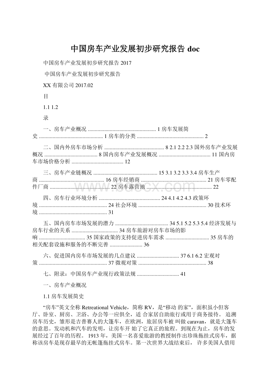 中国房车产业发展初步研究报告doc.docx