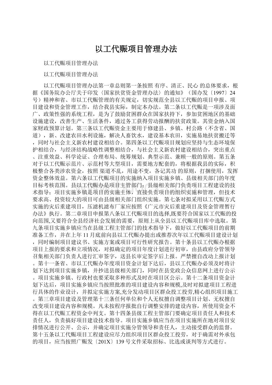 以工代赈项目管理办法Word格式文档下载.docx