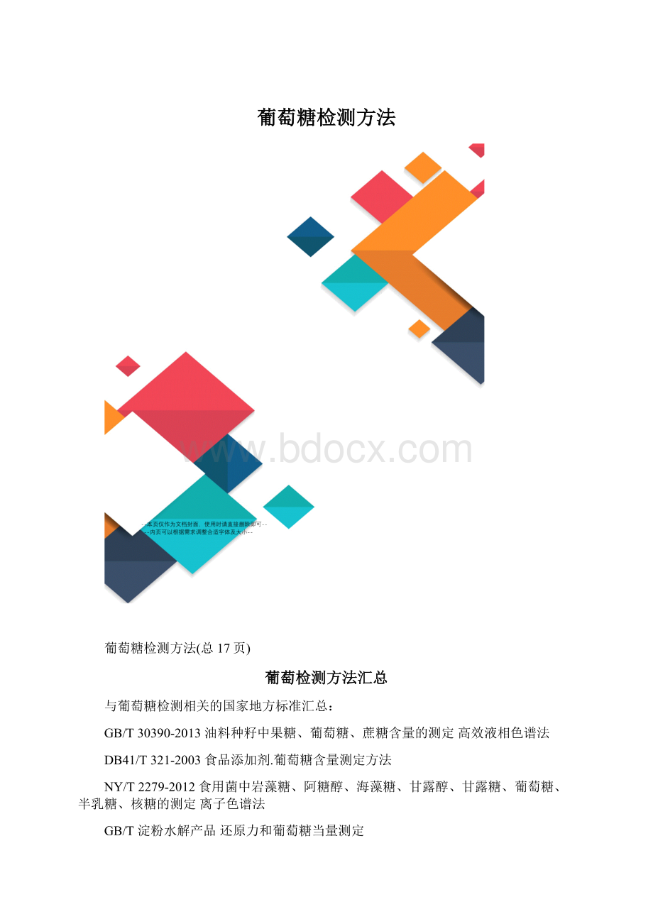 葡萄糖检测方法文档格式.docx_第1页