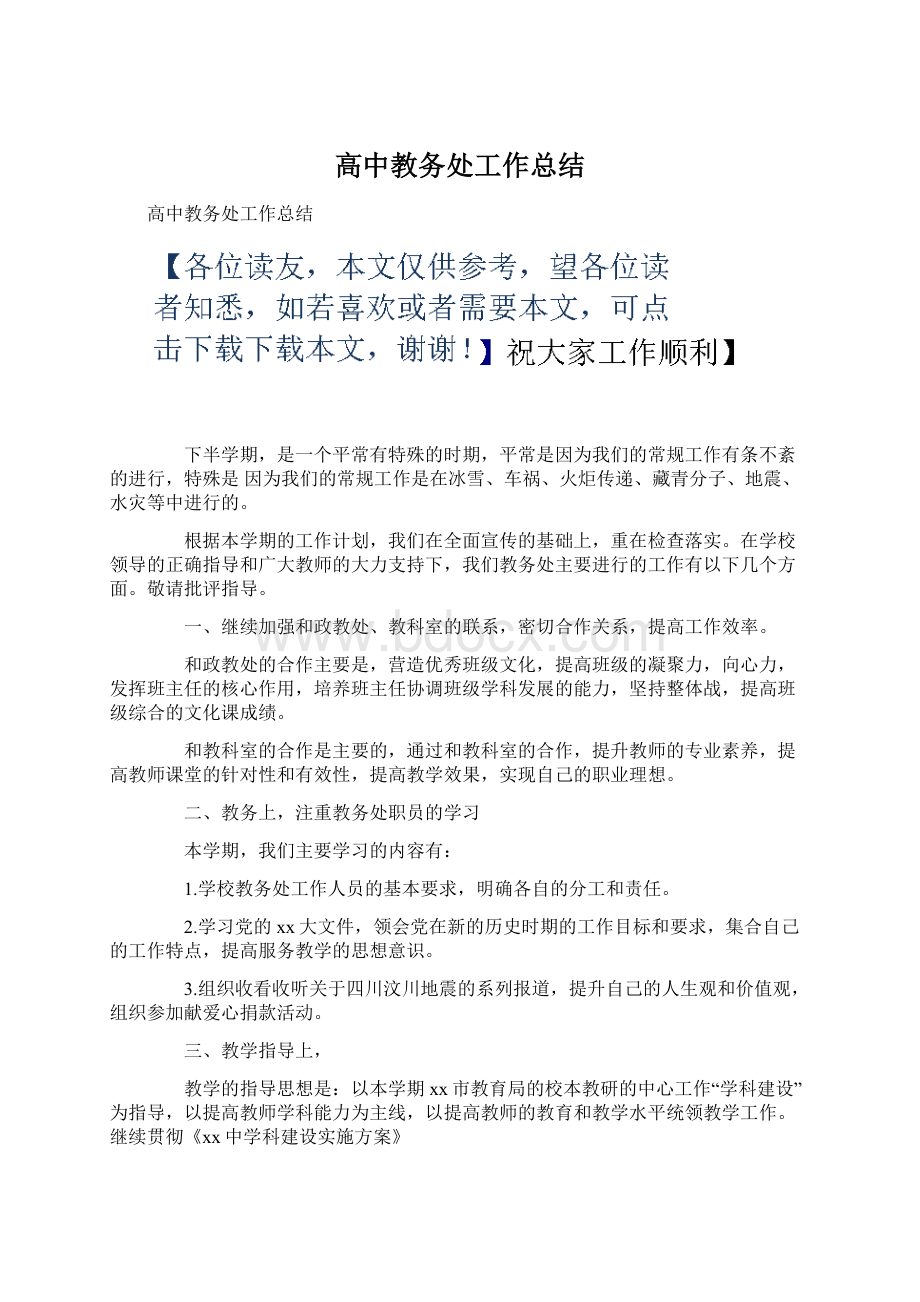 高中教务处工作总结Word文档下载推荐.docx