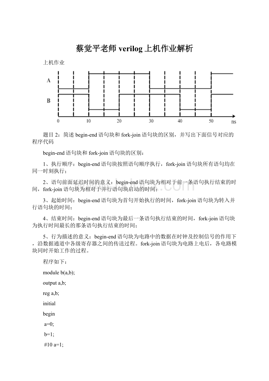 蔡觉平老师verilog上机作业解析Word文档格式.docx