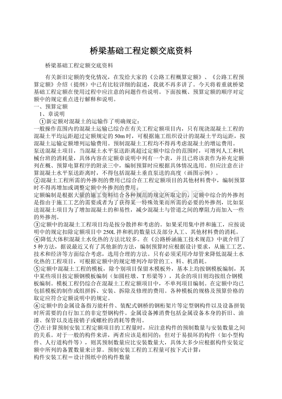 桥梁基础工程定额交底资料.docx_第1页