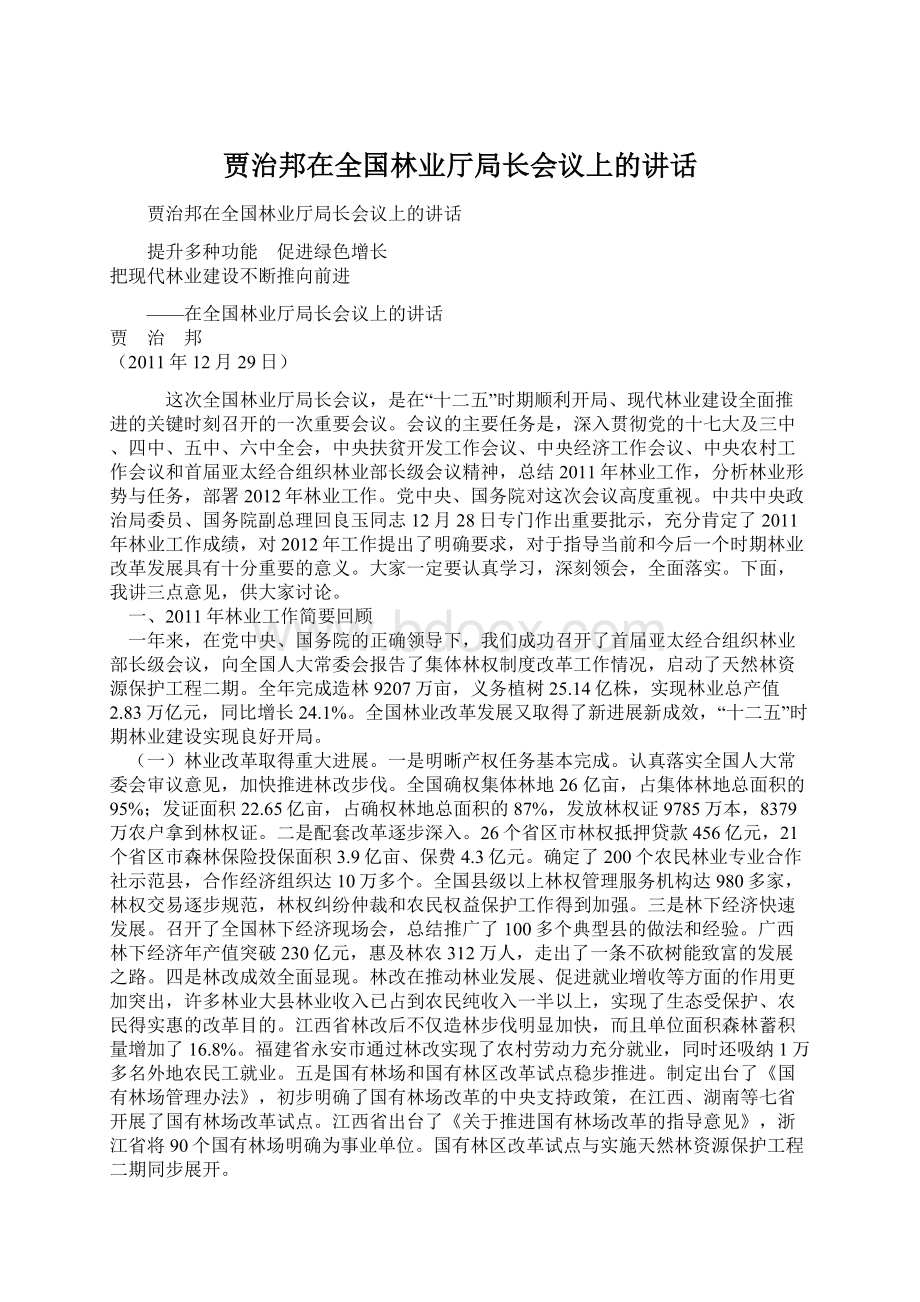 贾治邦在全国林业厅局长会议上的讲话.docx