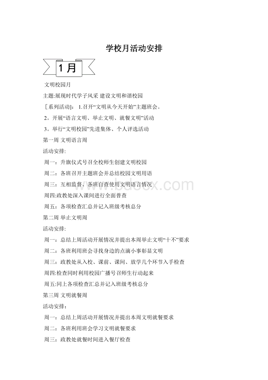 学校月活动安排Word下载.docx_第1页