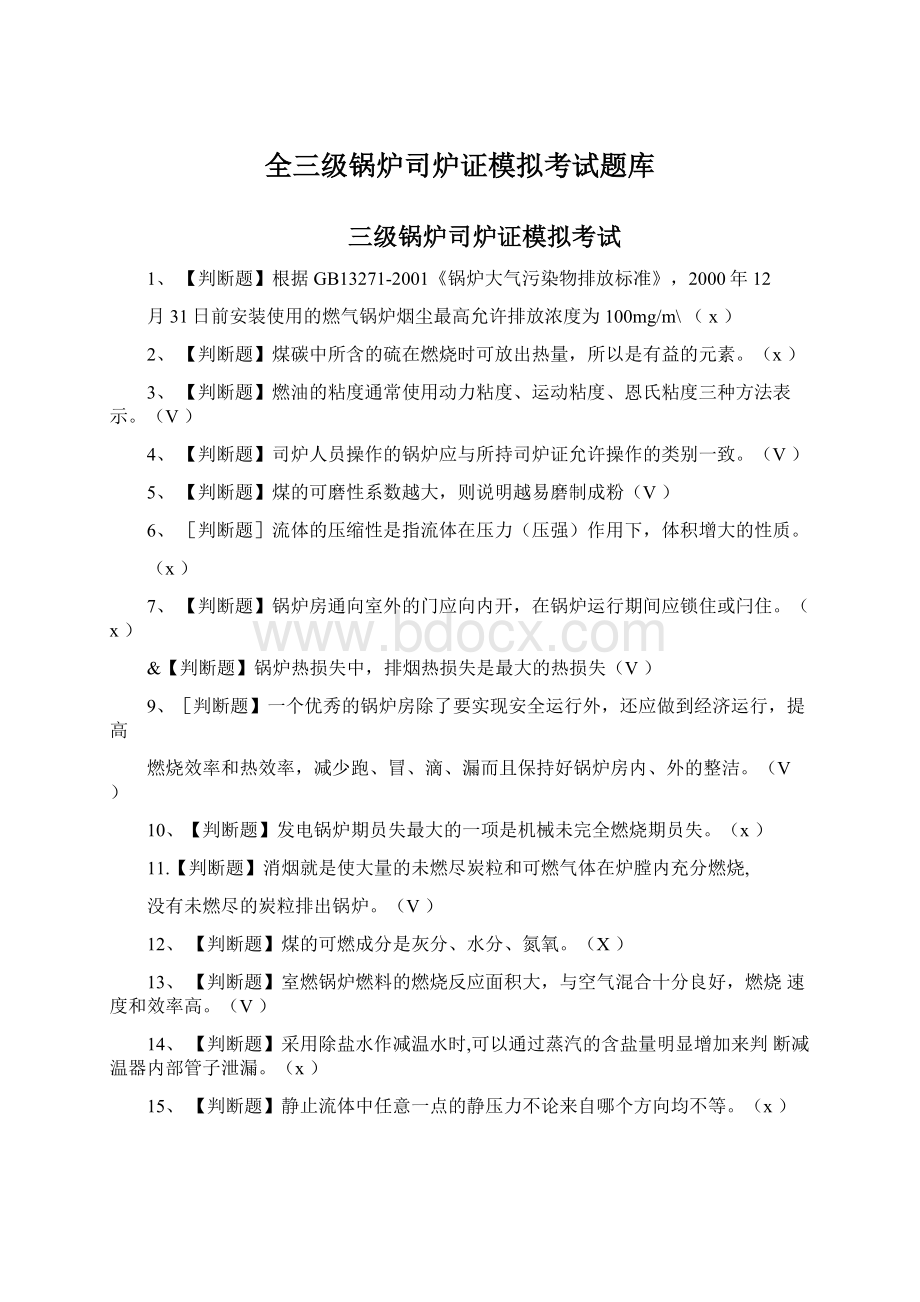 全三级锅炉司炉证模拟考试题库.docx