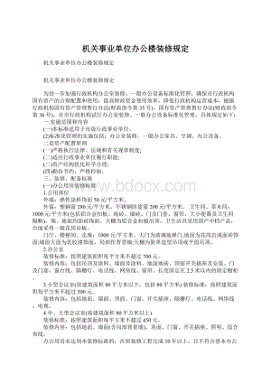 机关事业单位办公楼装修规定.docx