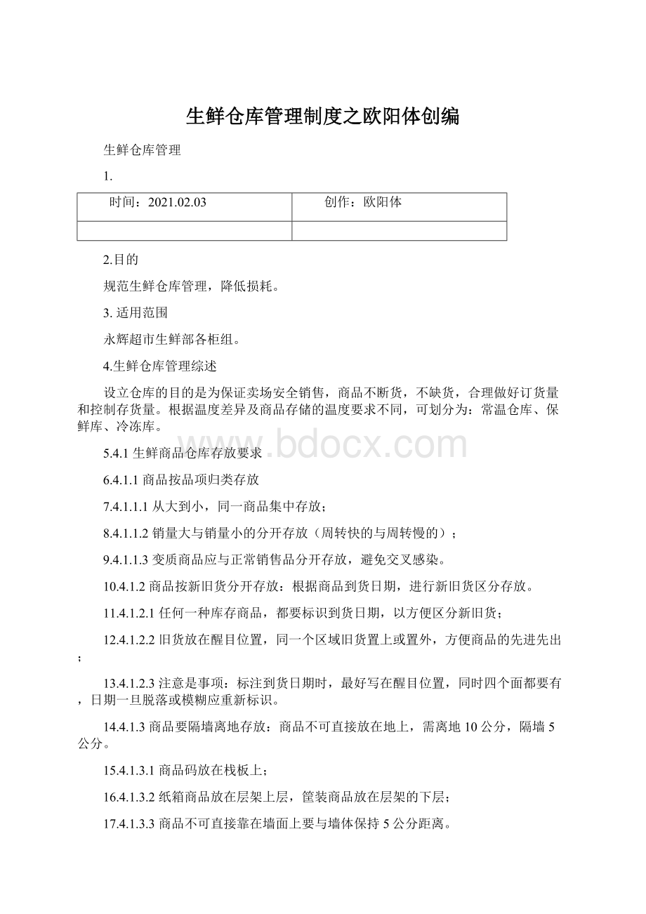 生鲜仓库管理制度之欧阳体创编Word格式文档下载.docx