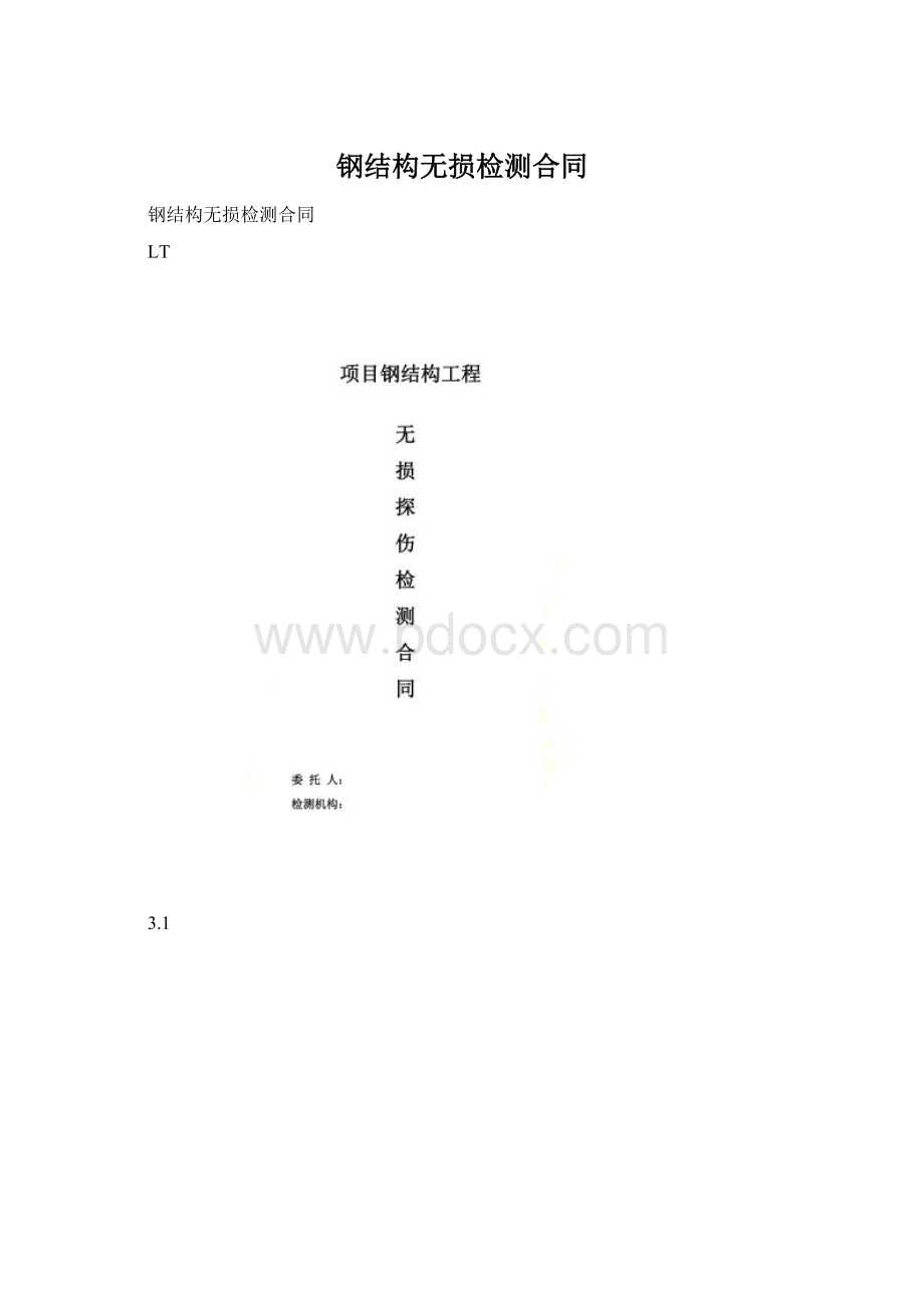 钢结构无损检测合同Word格式文档下载.docx