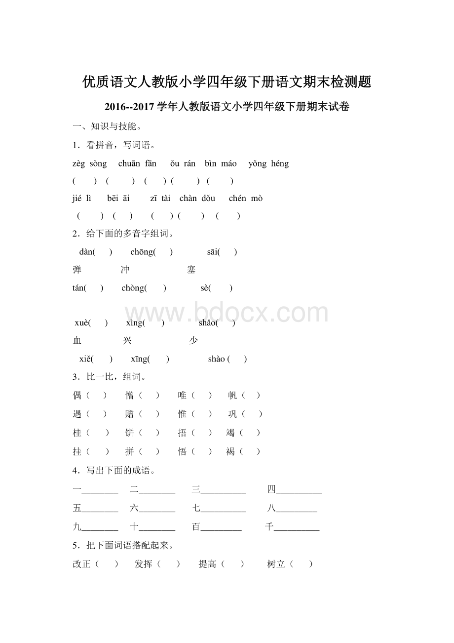 优质语文人教版小学四年级下册语文期末检测题Word格式.docx