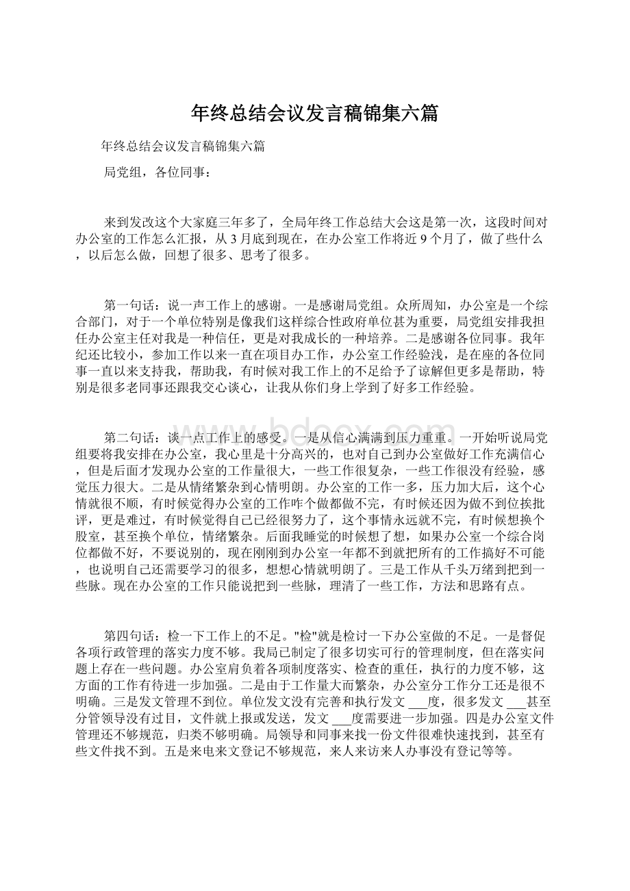 年终总结会议发言稿锦集六篇.docx_第1页