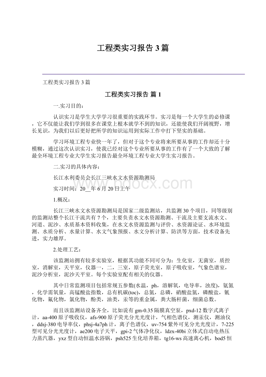 工程类实习报告3篇文档格式.docx