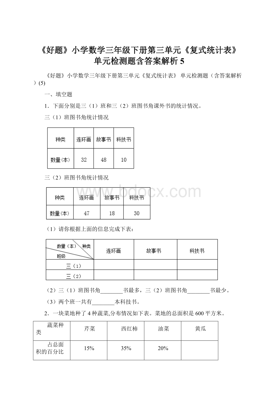 《好题》小学数学三年级下册第三单元《复式统计表》 单元检测题含答案解析5.docx_第1页