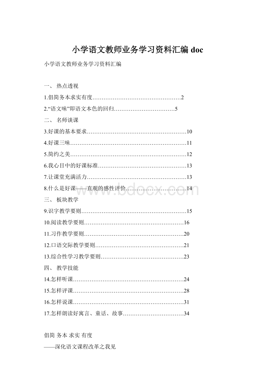 小学语文教师业务学习资料汇编docWord下载.docx