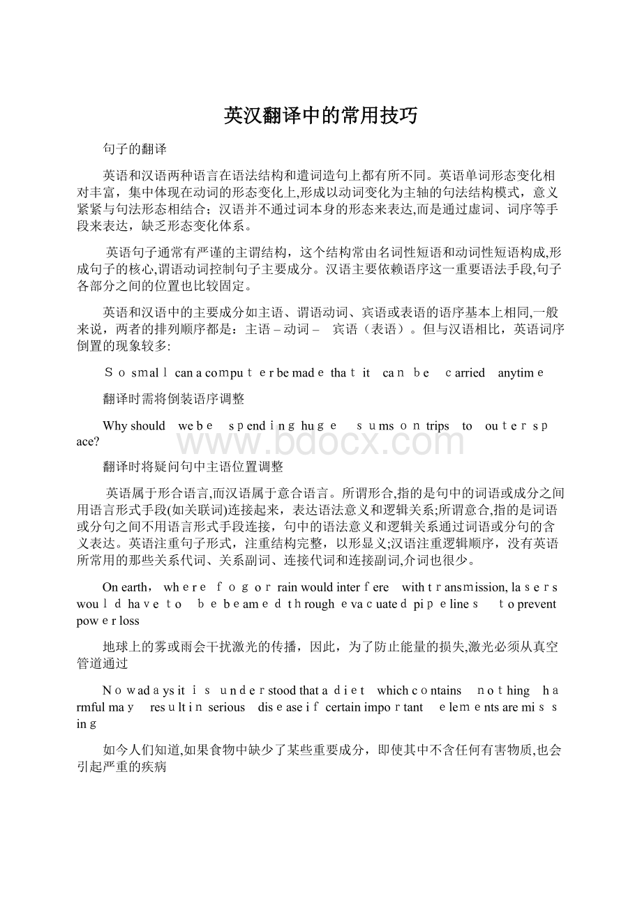 英汉翻译中的常用技巧.docx_第1页