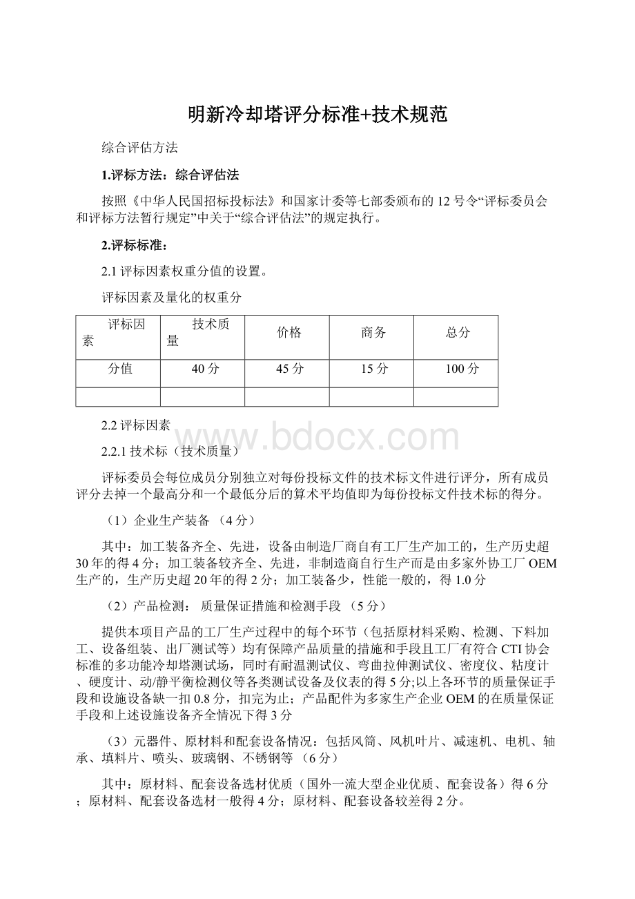 明新冷却塔评分标准+技术规范.docx_第1页