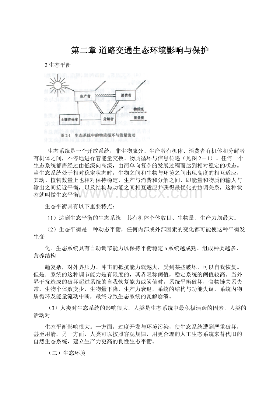 第二章 道路交通生态环境影响与保护Word文件下载.docx