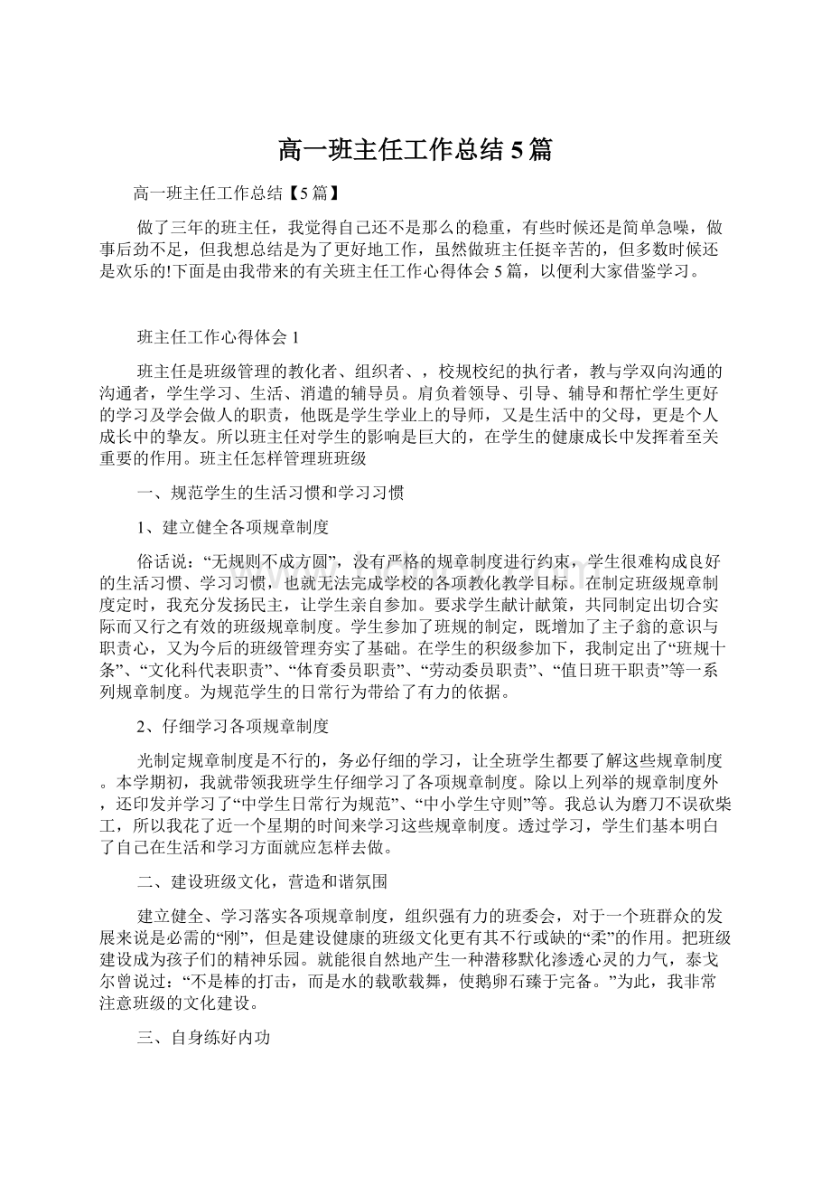 高一班主任工作总结5篇.docx_第1页