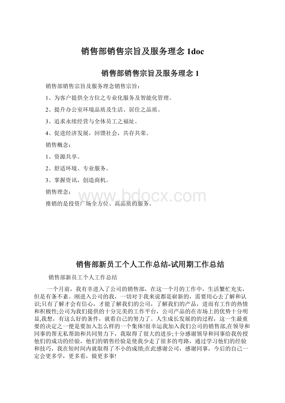 销售部销售宗旨及服务理念1doc.docx_第1页