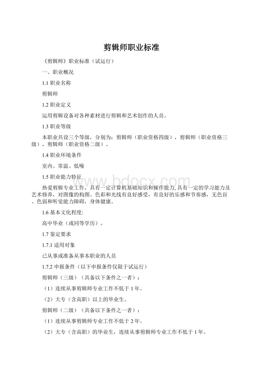 剪辑师职业标准Word下载.docx_第1页