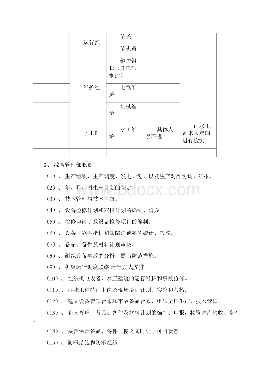 白川发电部生产准备工作计划.docx_第3页