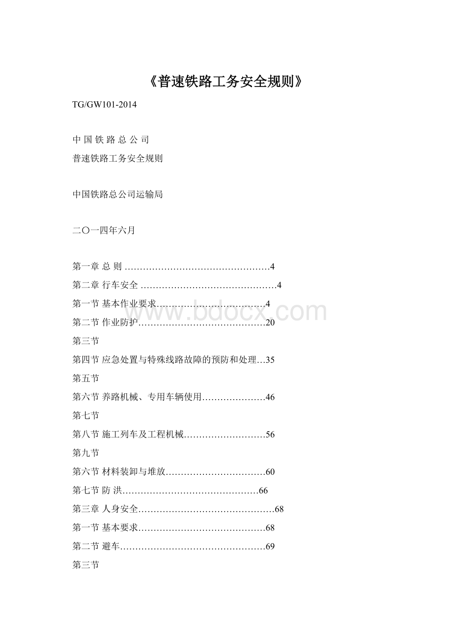 《普速铁路工务安全规则》Word文档下载推荐.docx_第1页