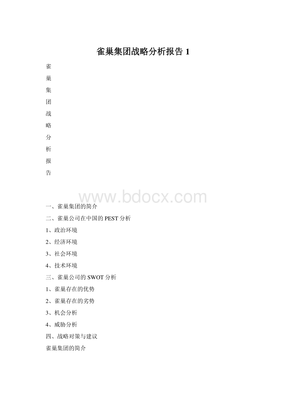 雀巢集团战略分析报告1.docx