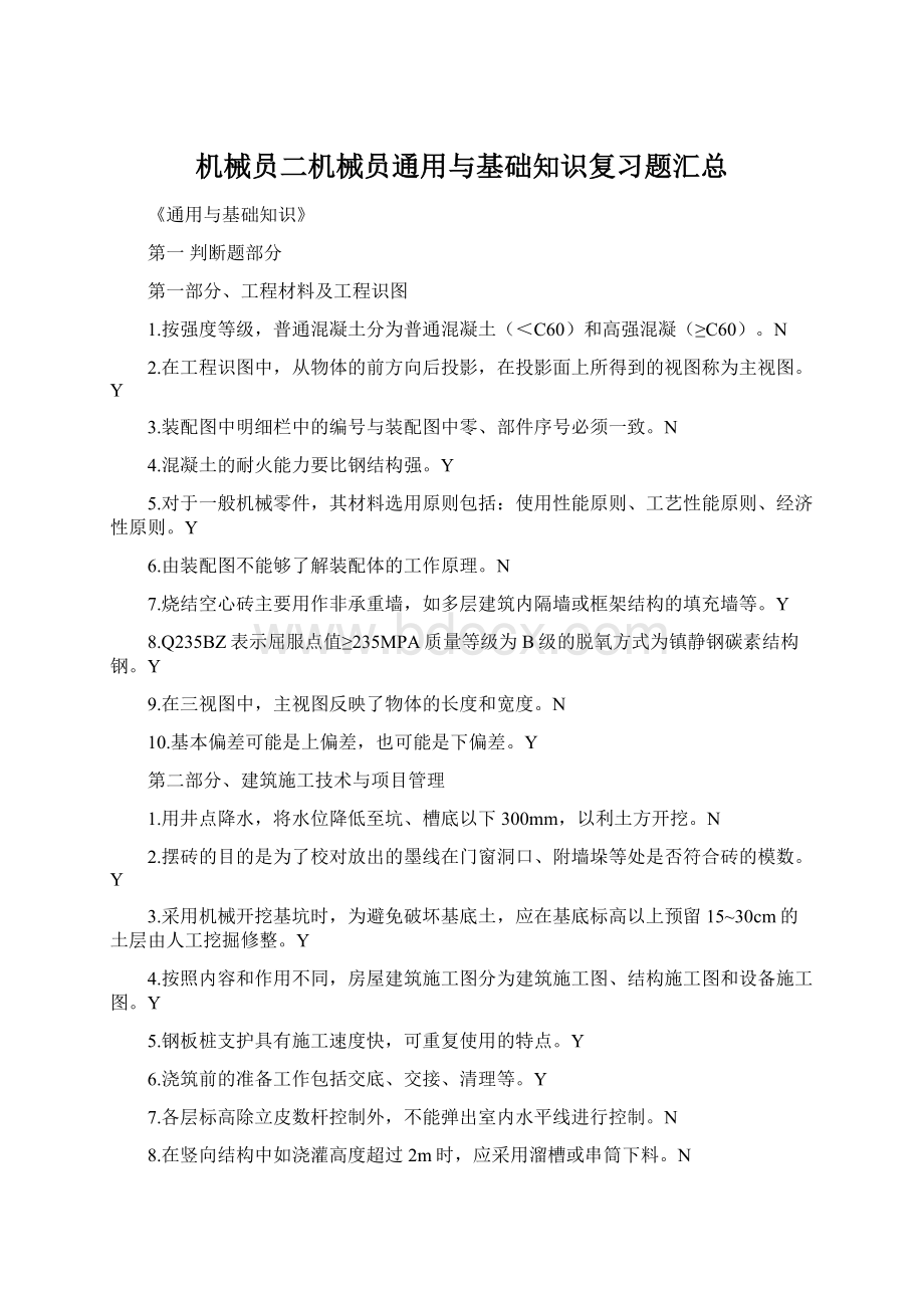 机械员二机械员通用与基础知识复习题汇总.docx_第1页