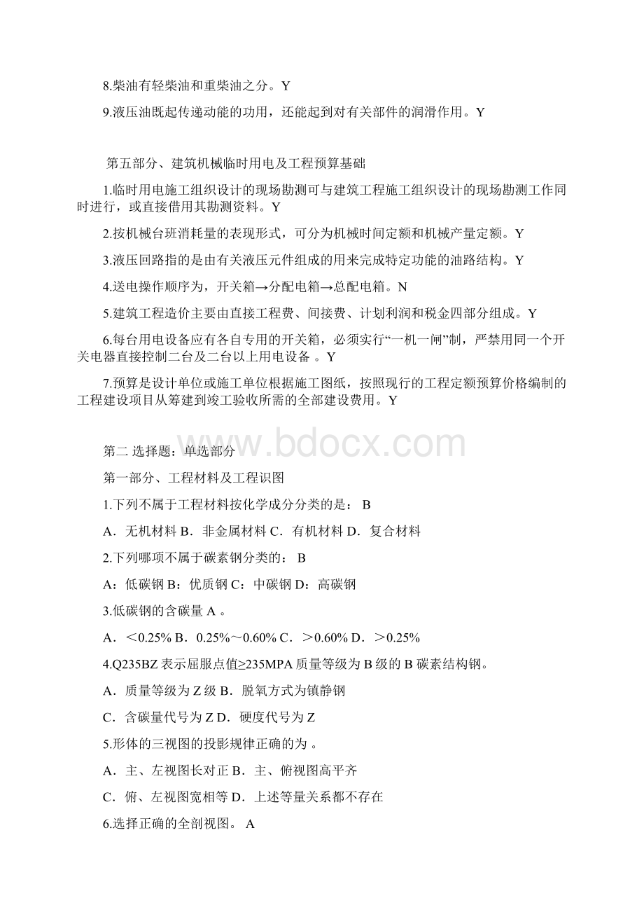 机械员二机械员通用与基础知识复习题汇总文档格式.docx_第3页