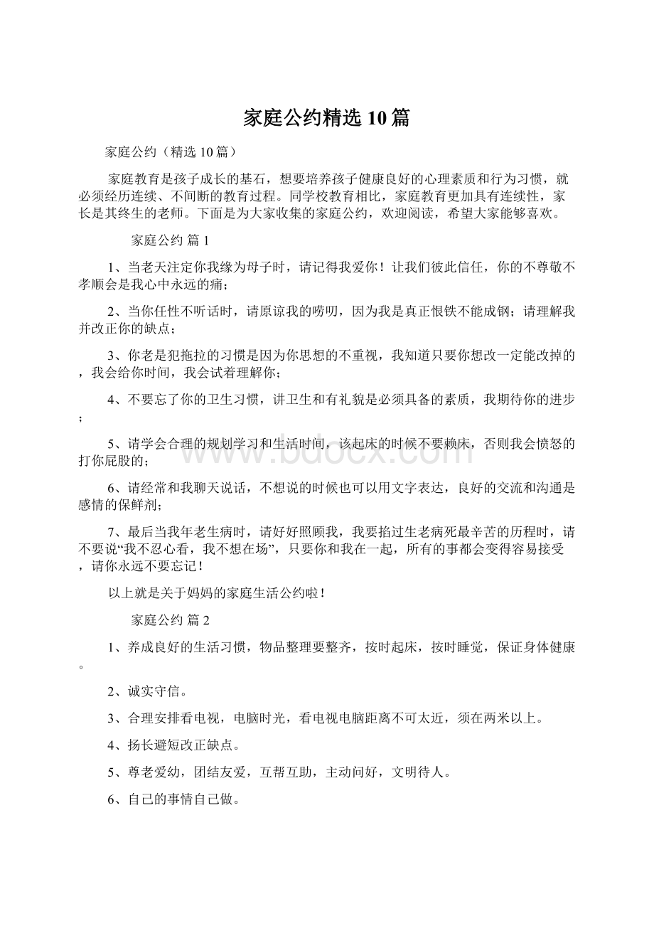 家庭公约精选10篇.docx_第1页