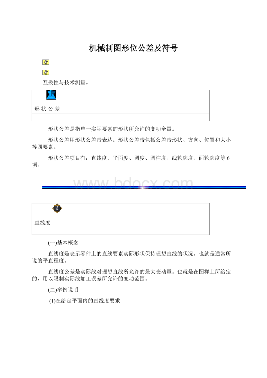 机械制图形位公差及符号Word文件下载.docx