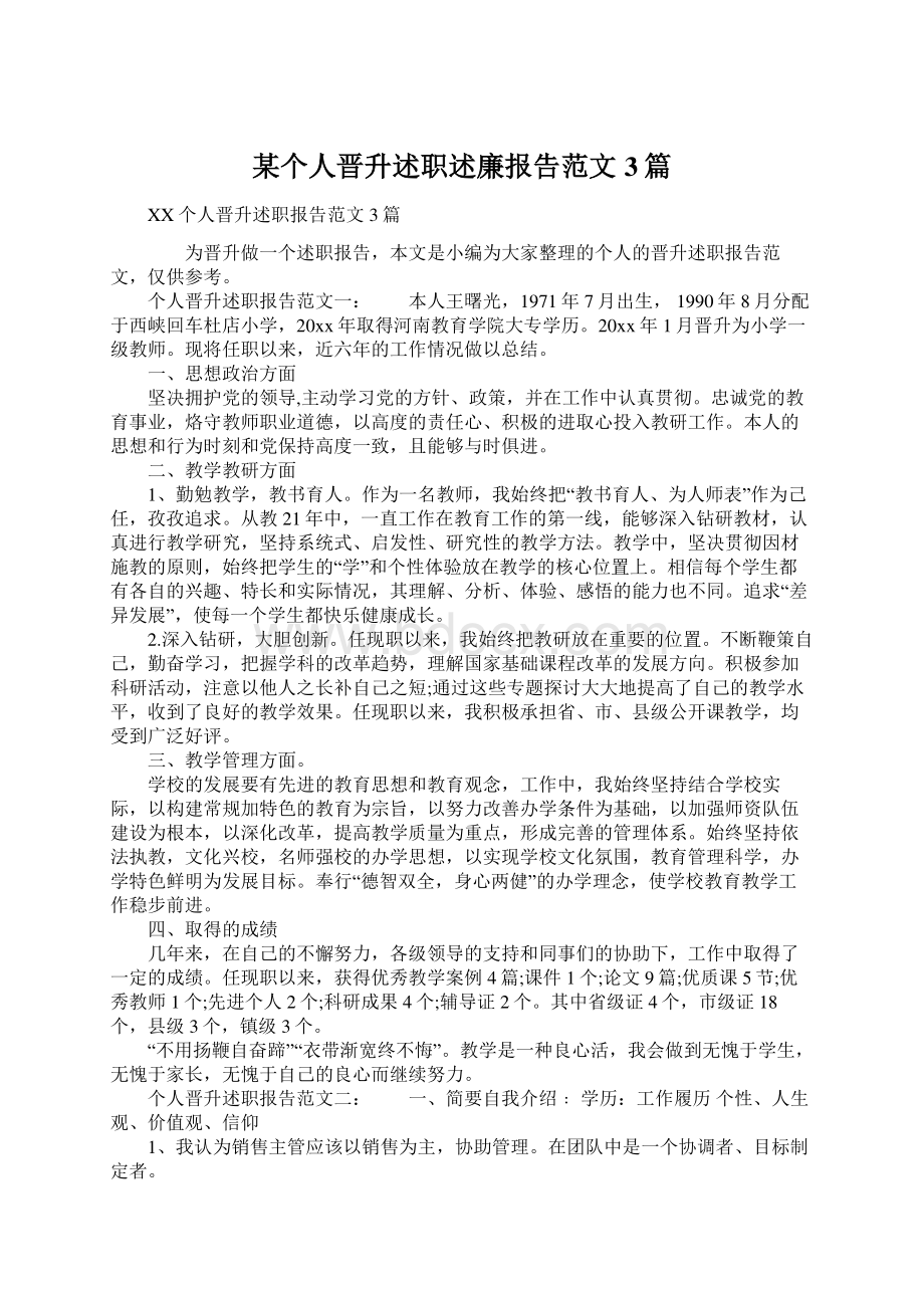 某个人晋升述职述廉报告范文3篇Word格式文档下载.docx_第1页