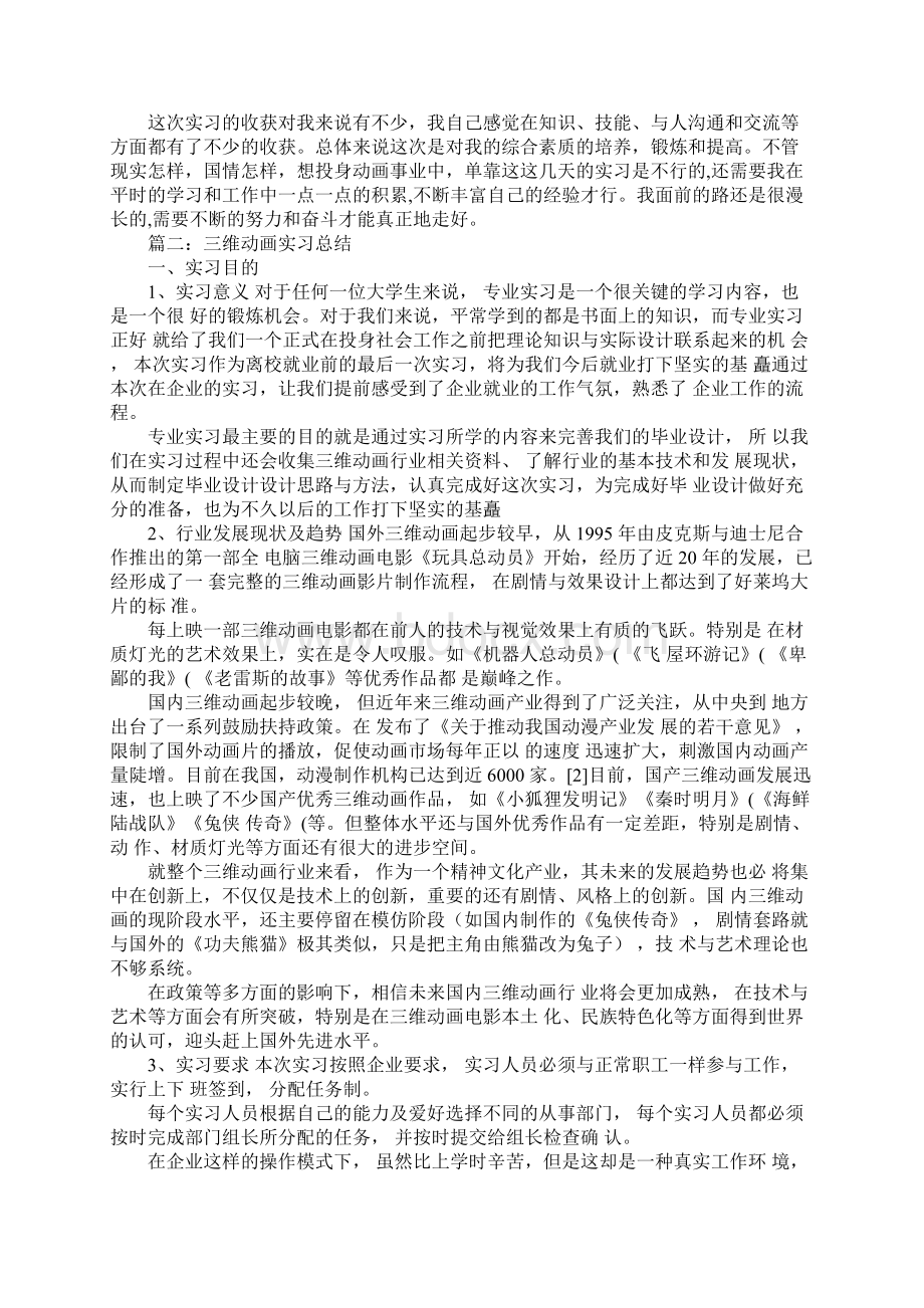 三维动画实习报告范文3篇Word格式文档下载.docx_第2页