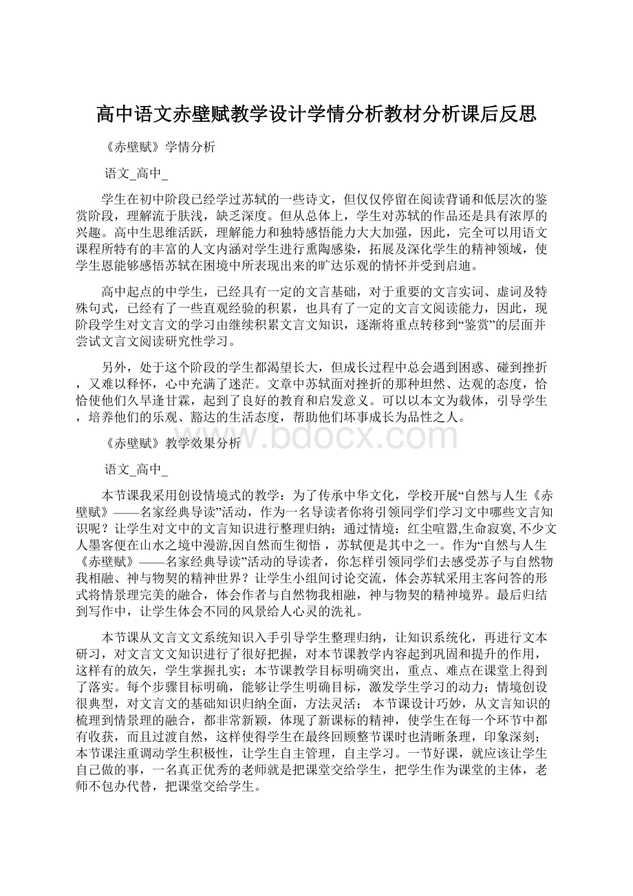 高中语文赤壁赋教学设计学情分析教材分析课后反思Word下载.docx_第1页