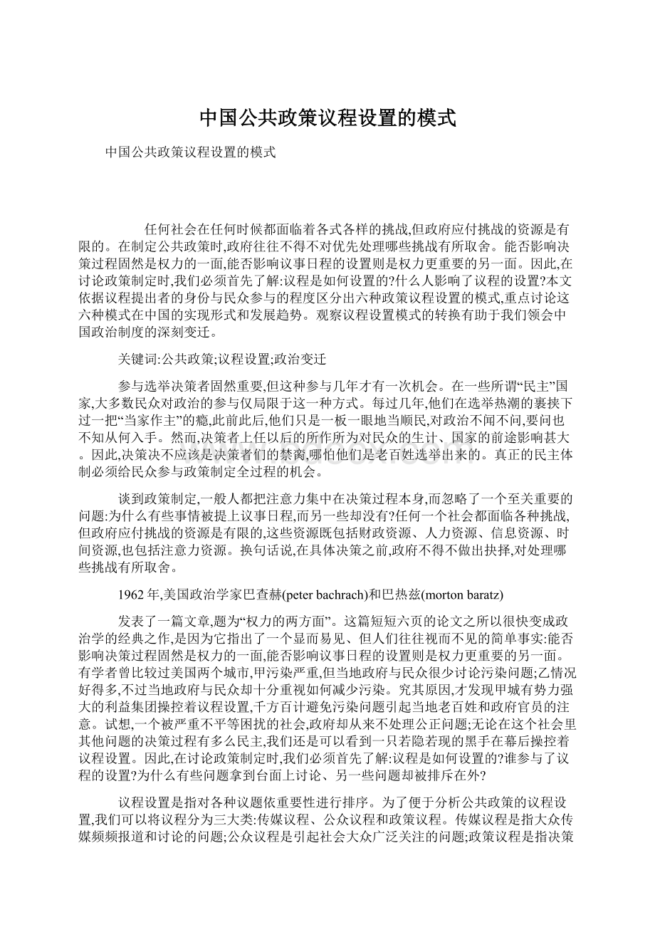 中国公共政策议程设置的模式.docx