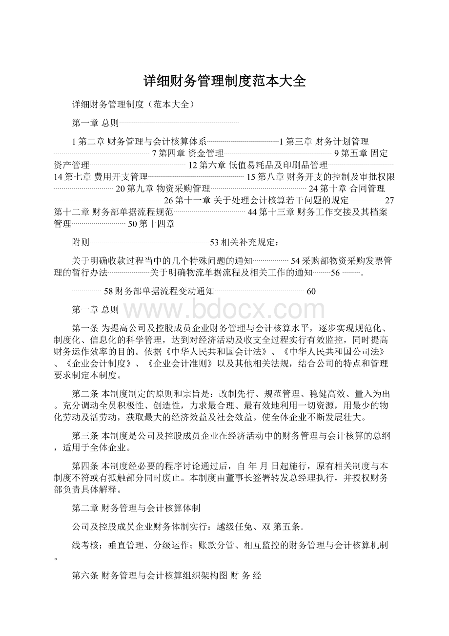 详细财务管理制度范本大全Word文档格式.docx