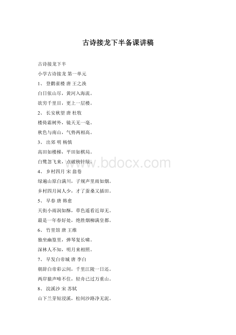 古诗接龙下半备课讲稿Word文档下载推荐.docx_第1页