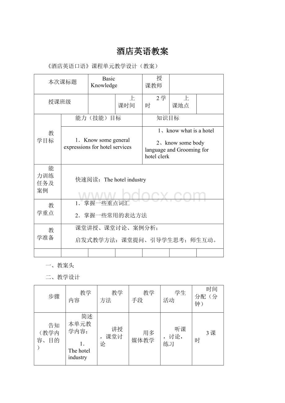 酒店英语教案Word文档下载推荐.docx_第1页