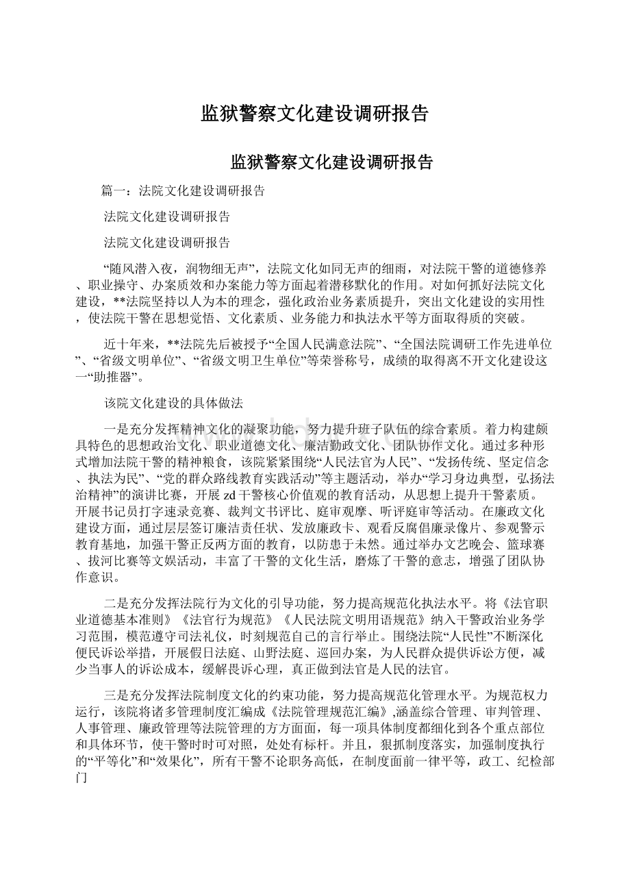 监狱警察文化建设调研报告Word格式.docx_第1页