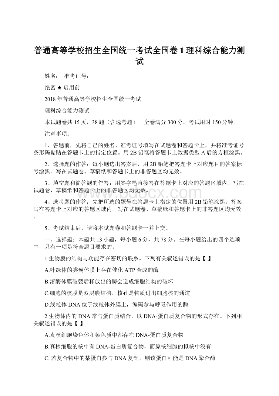 普通高等学校招生全国统一考试全国卷1理科综合能力测试.docx_第1页