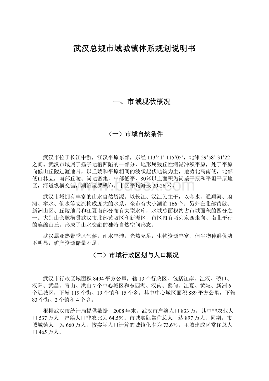 武汉总规市域城镇体系规划说明书Word文档格式.docx_第1页