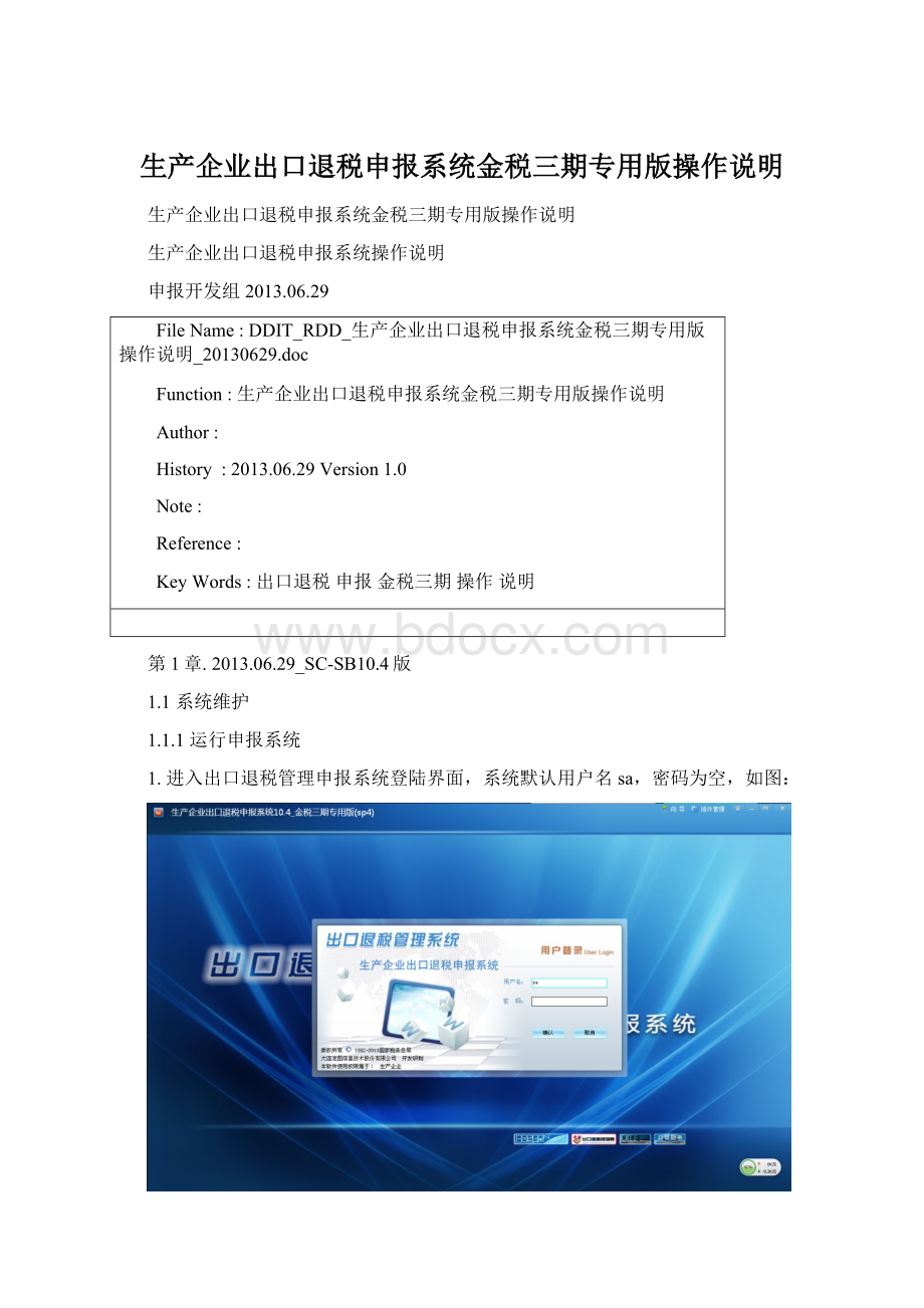 生产企业出口退税申报系统金税三期专用版操作说明Word文档格式.docx_第1页