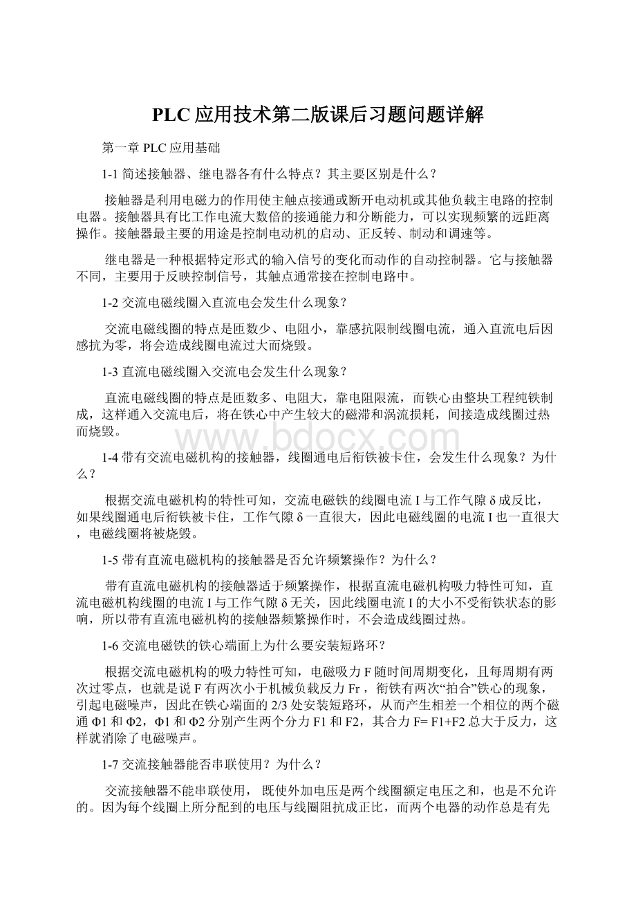 PLC应用技术第二版课后习题问题详解Word格式.docx