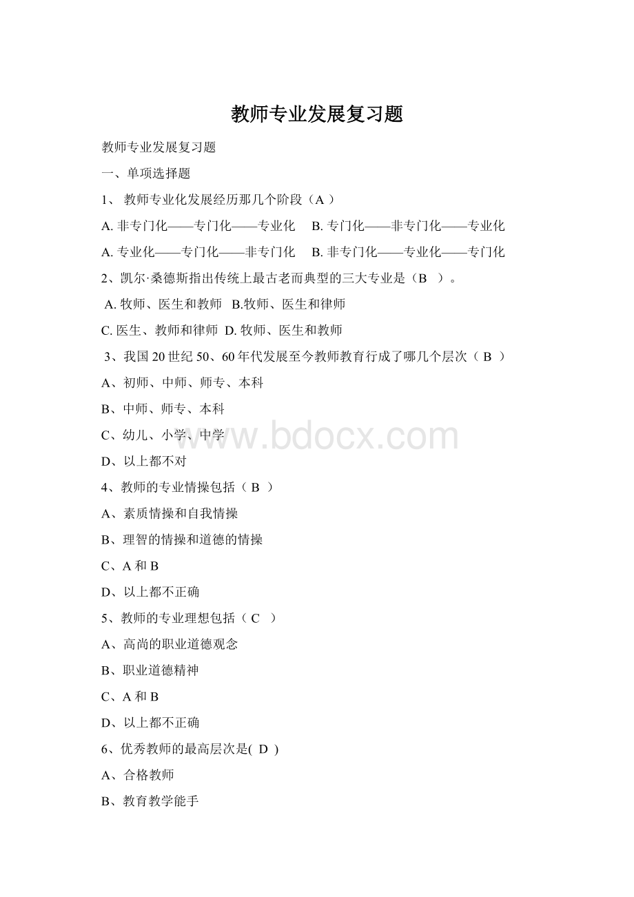 教师专业发展复习题Word下载.docx