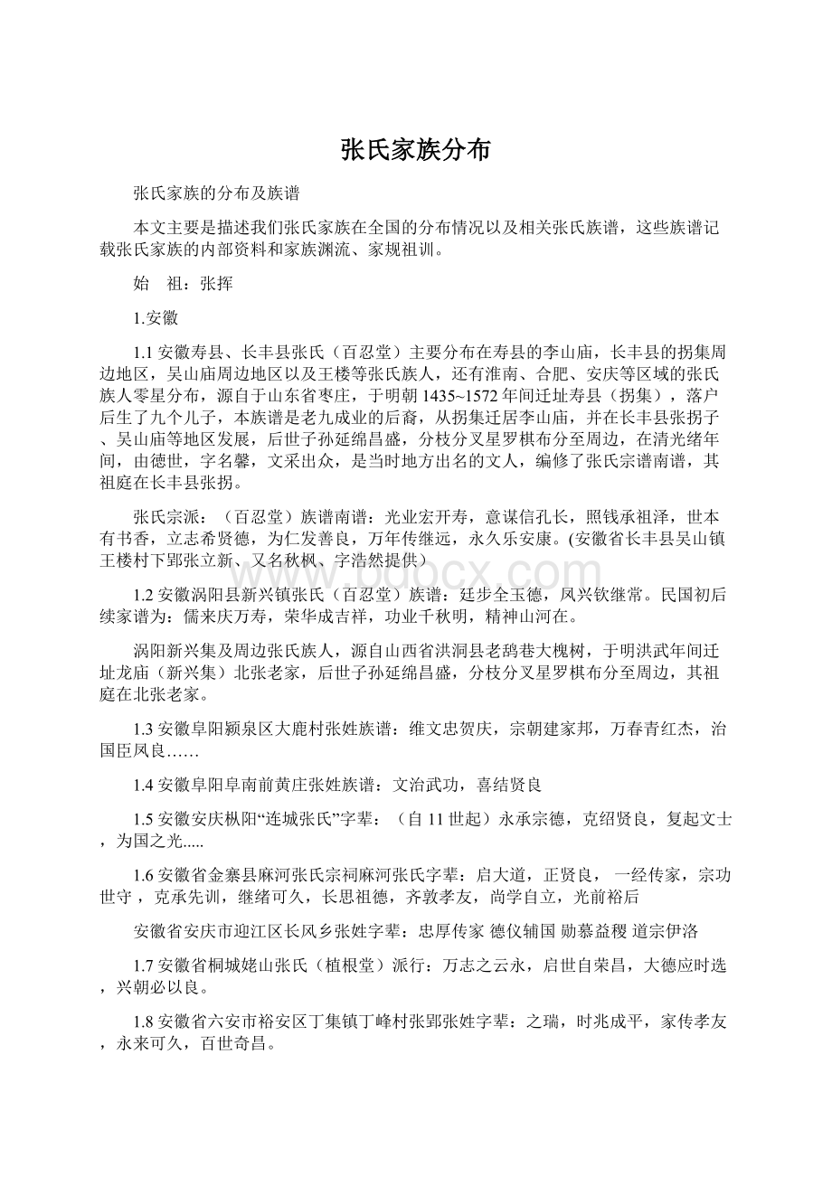 张氏家族分布Word文件下载.docx_第1页