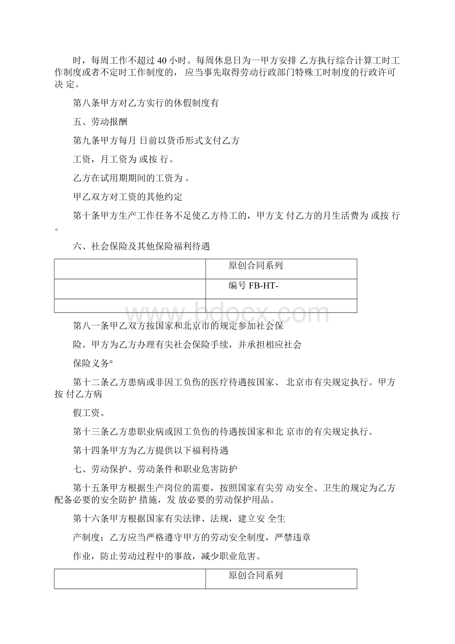 北京市劳务派遣劳动合同书模板Word文档下载推荐.docx_第3页